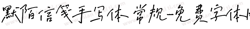 默陌信笺手写体 常规字体转换